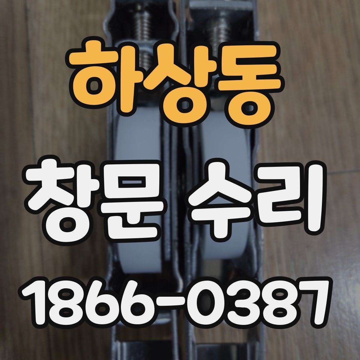 하상동 창문 수리