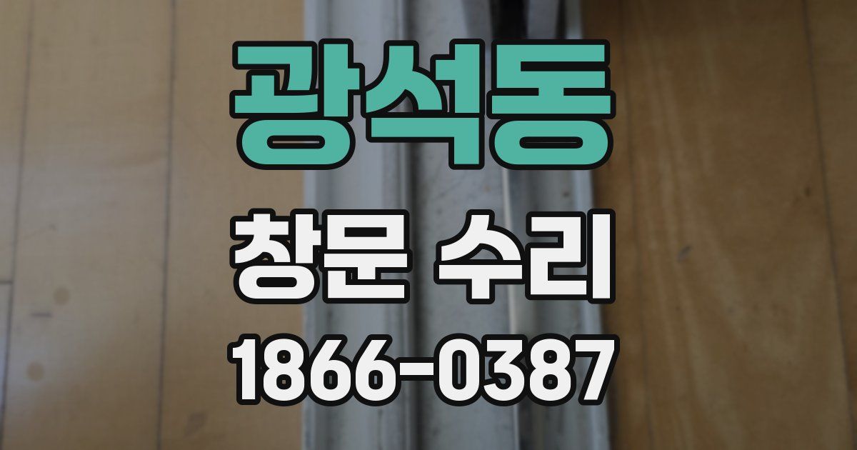 광석동 창문 수리