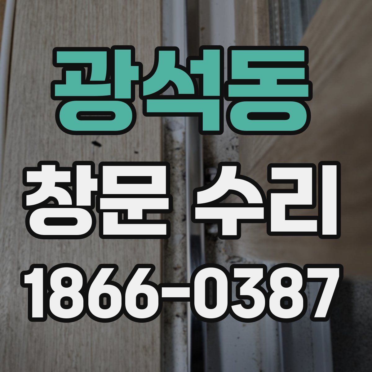 광석동 창문 수리