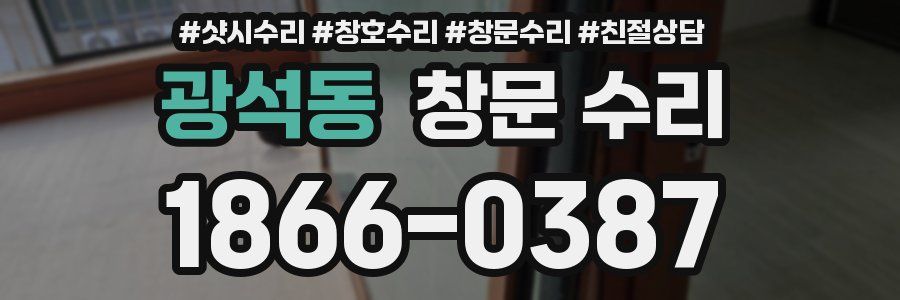 광석동 창문 수리