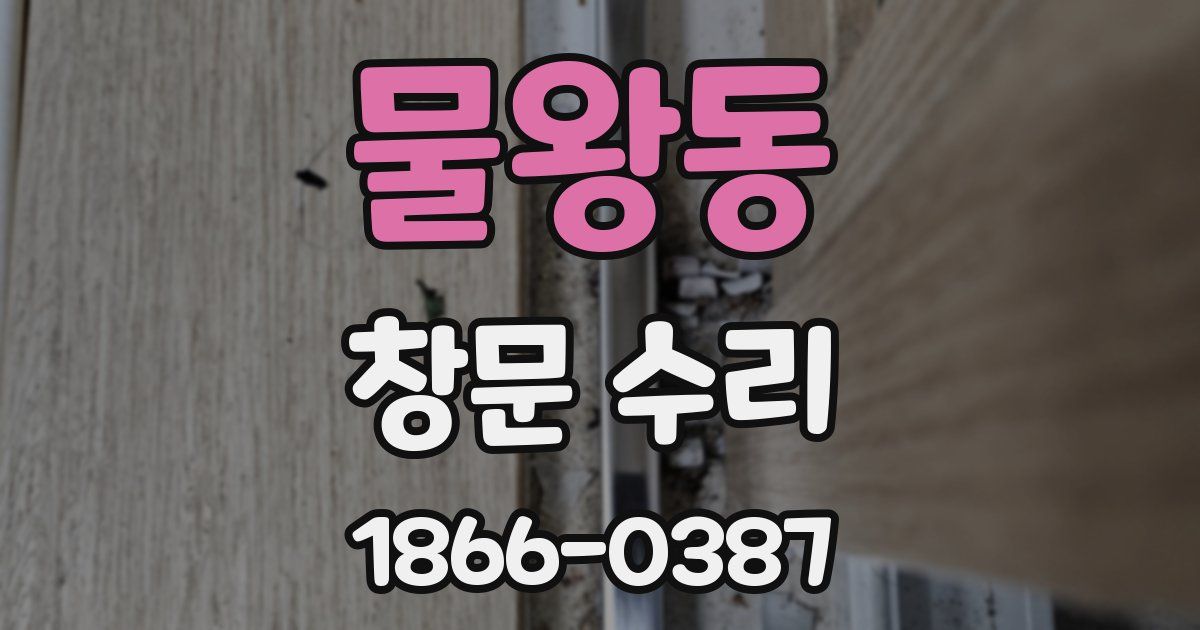 물왕동 창문 수리