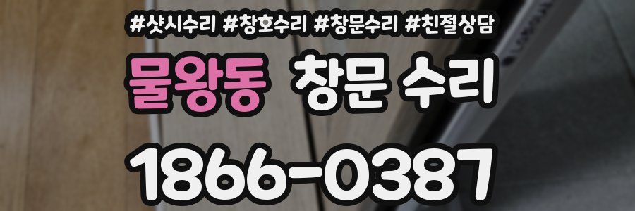 물왕동 창문 수리
