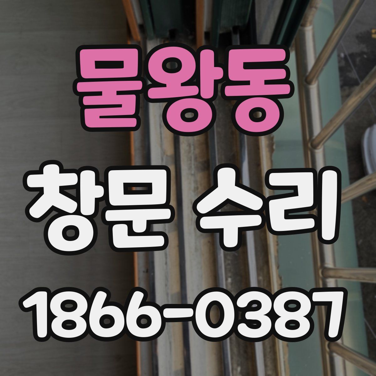물왕동 창문 수리