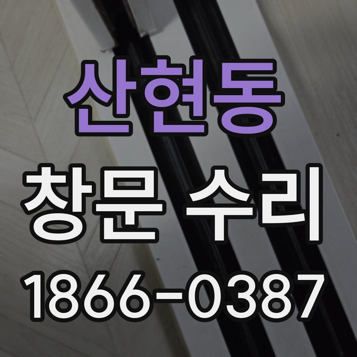 산현동 창문 수리