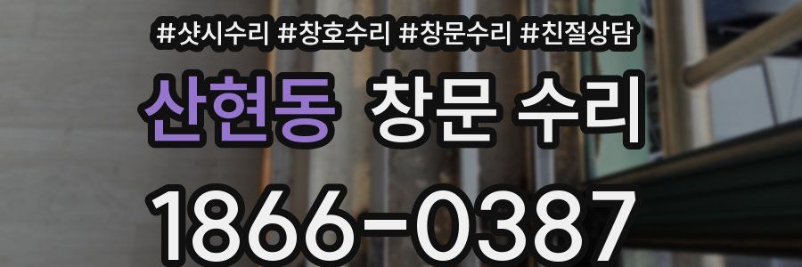 산현동 창문 수리