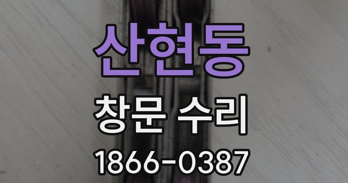 산현동 창문 수리