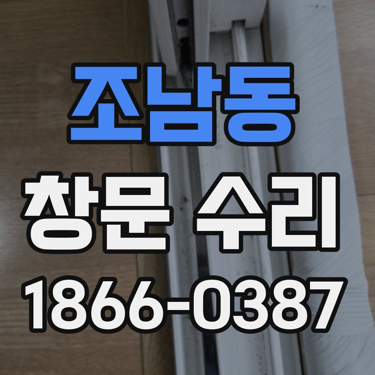 조남동 창문 수리