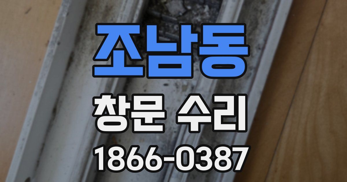 조남동 창문 수리
