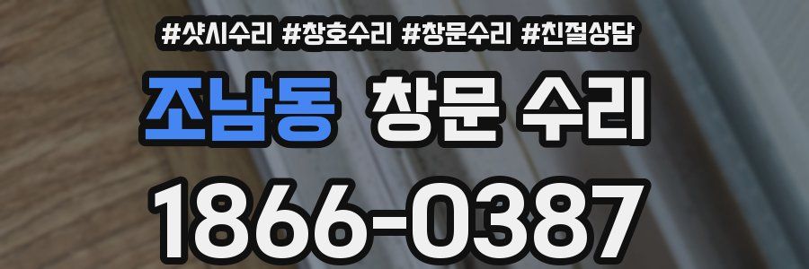조남동 창문 수리