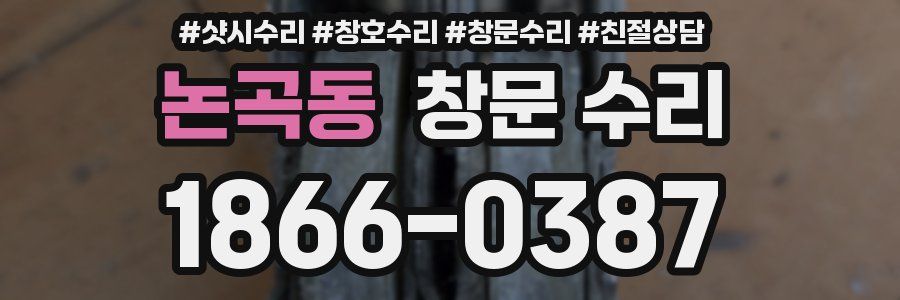 논곡동 창문 수리