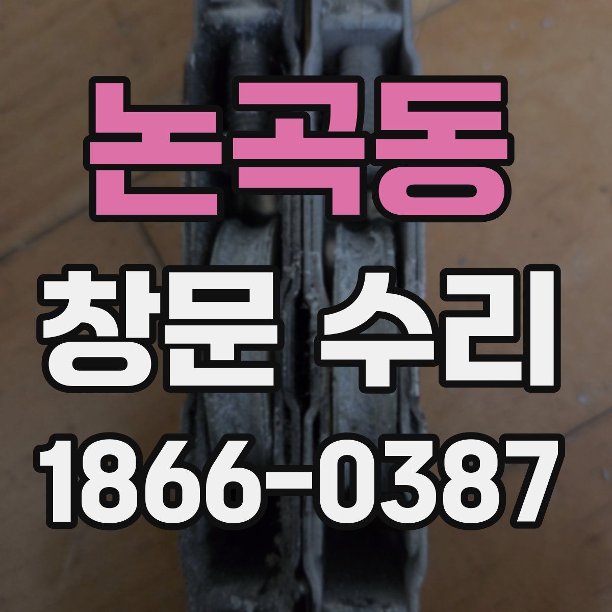 논곡동 창문 수리