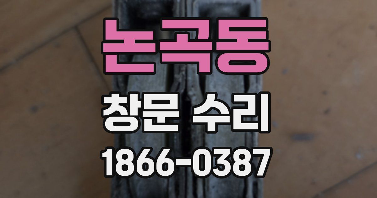 논곡동 창문 수리