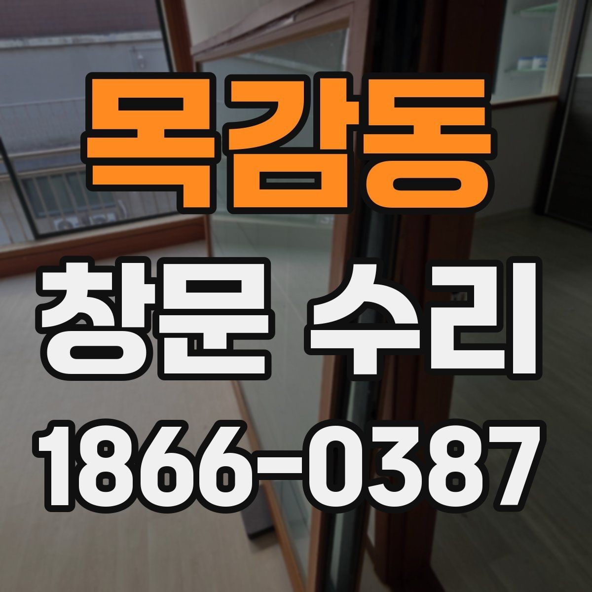 목감동 창문 수리 과정에서 발생하는 추가 비용