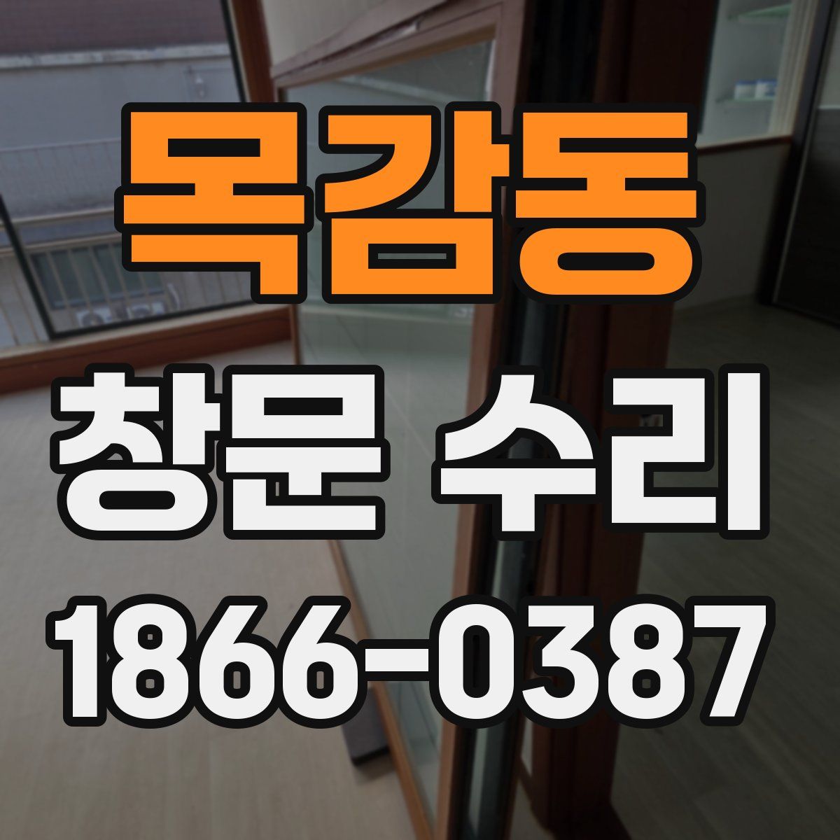 목감동 창문 수리