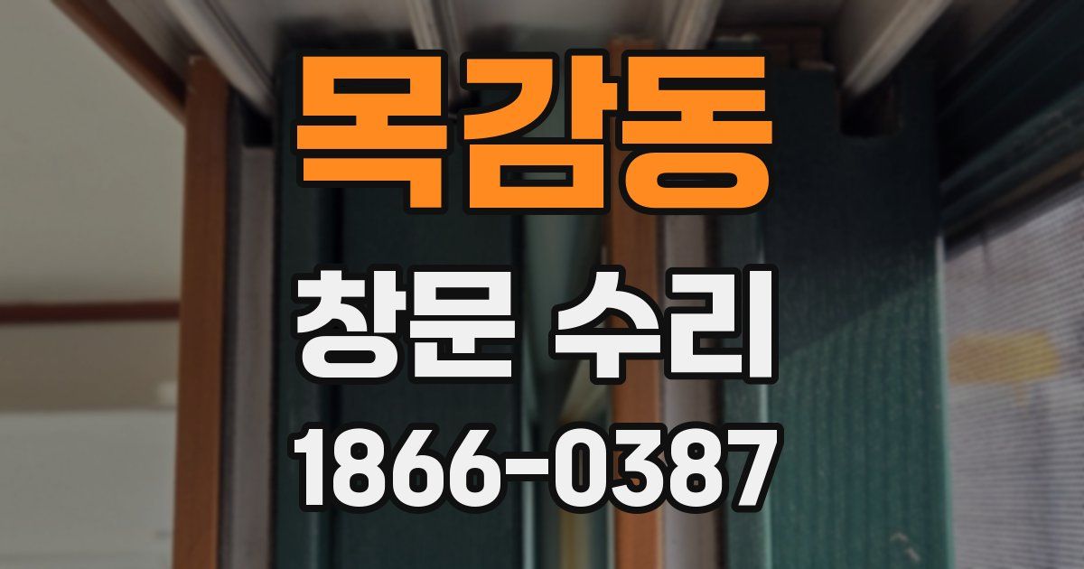 목감동 창문 수리