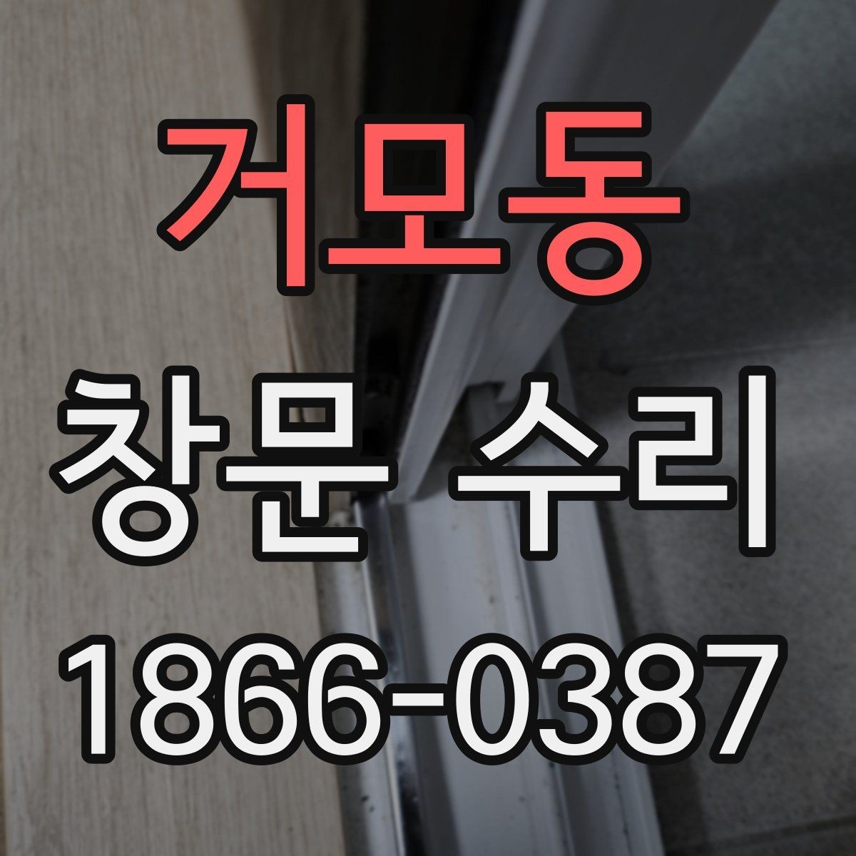 거모동 창문 수리 계절별로 달라지는 관리 요령