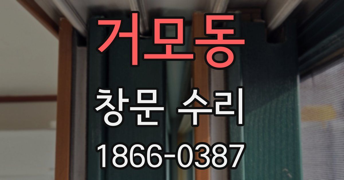거모동 창문 수리