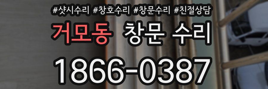 거모동 창문 수리