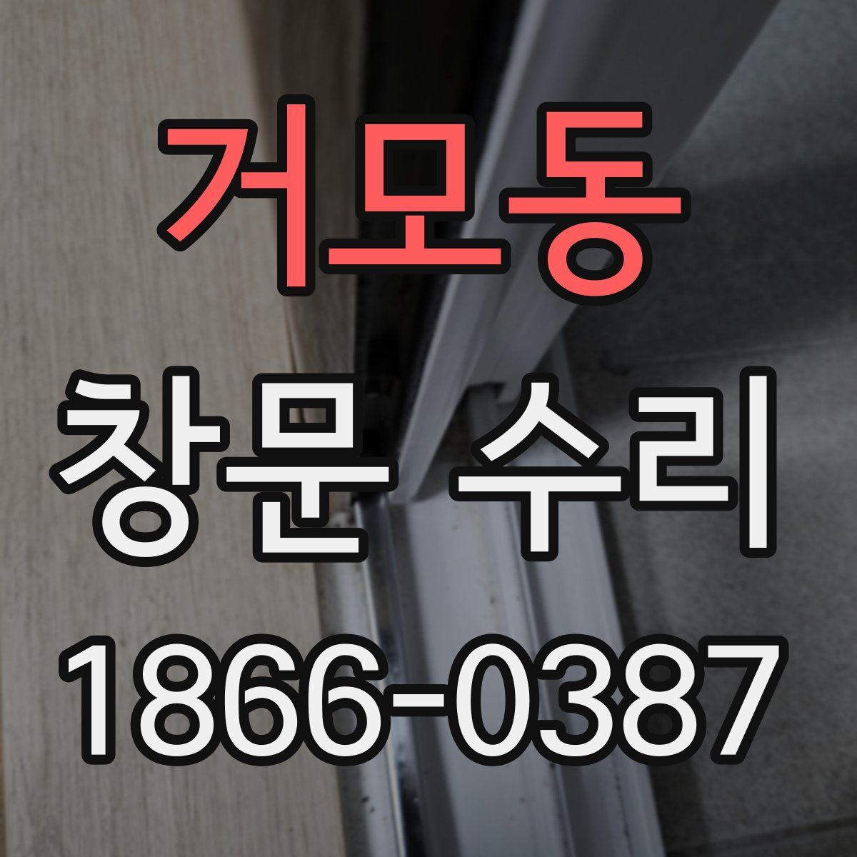 거모동 창문 수리