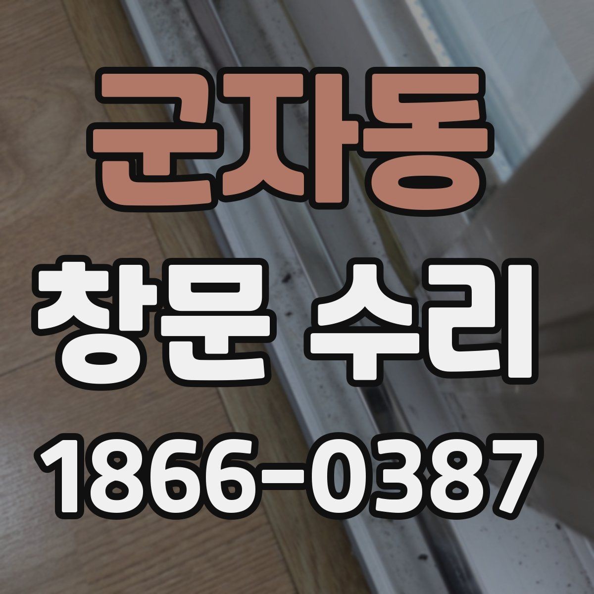 군자동 창문 수리 후기에서 확인할 부분
