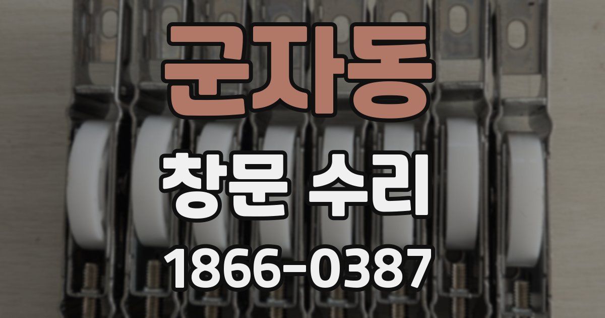 군자동 창문 수리