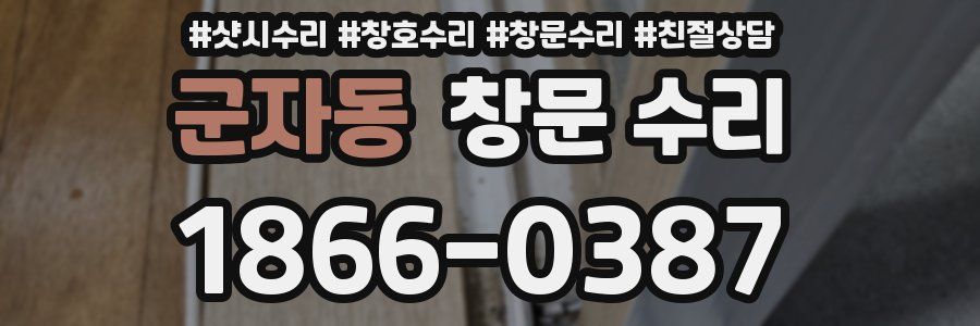 군자동 창문 수리