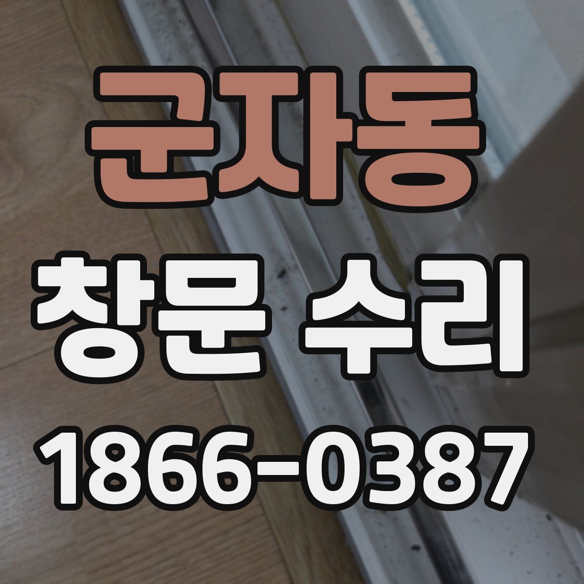 군자동 창문 수리