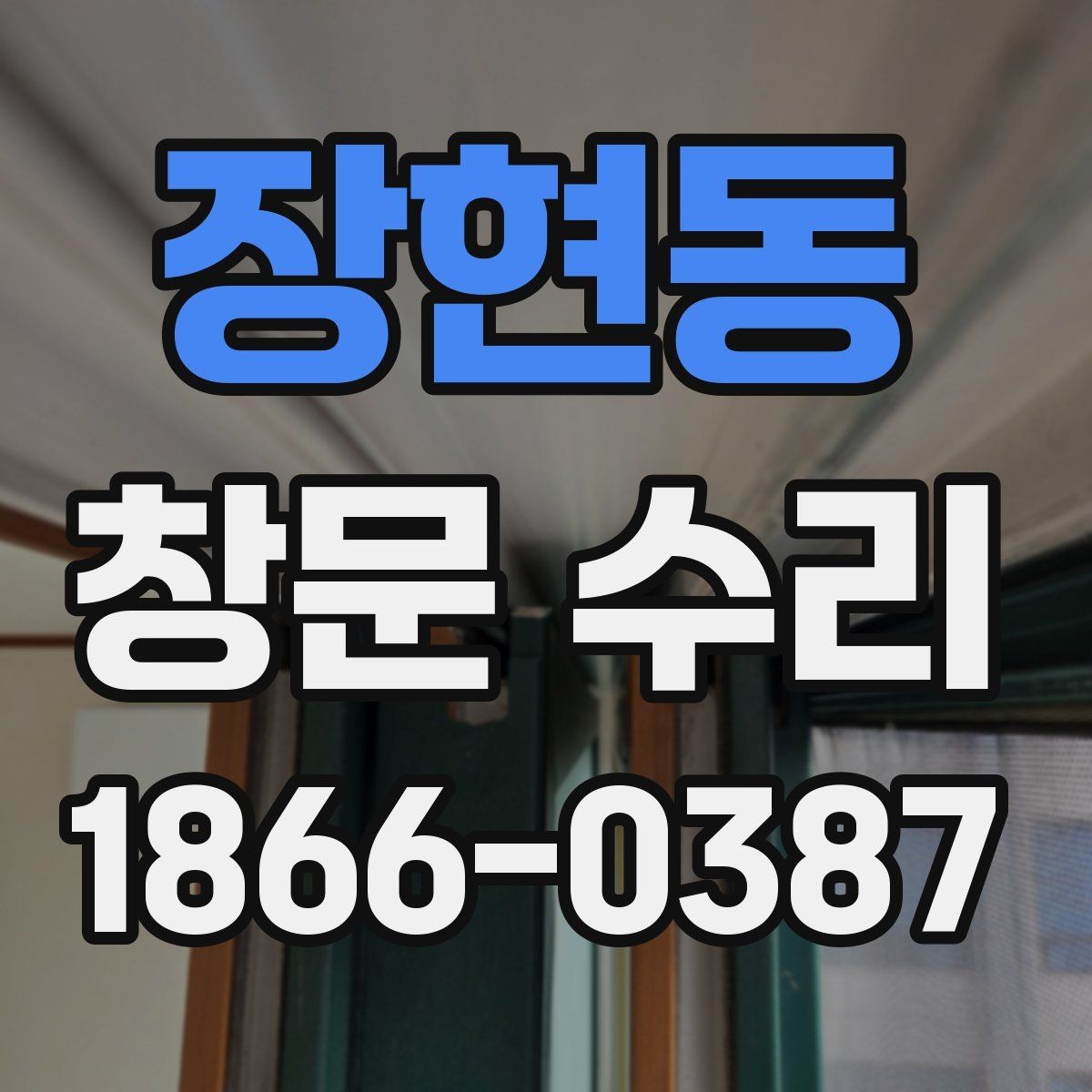 장현동 창문 수리 소음 줄이는 간단한 점검 순서