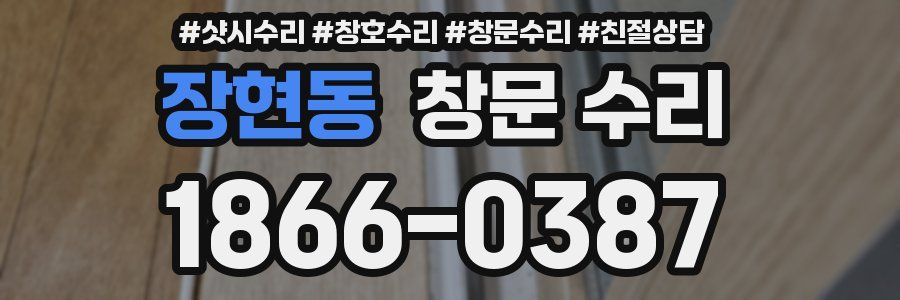 장현동 창문 수리