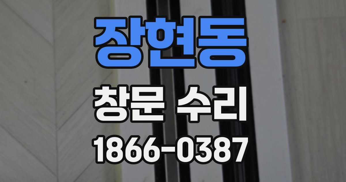 장현동 창문 수리
