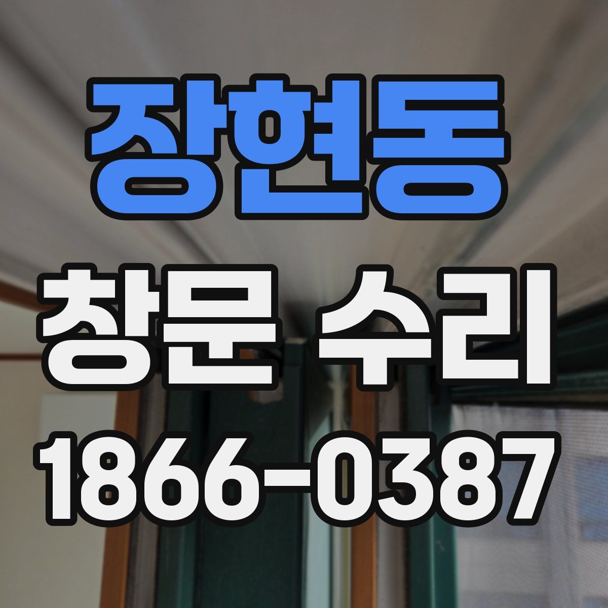 장현동 창문 수리