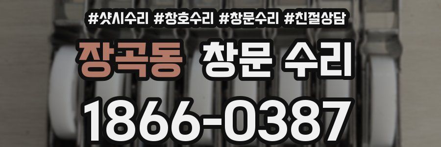 장곡동 창문 수리