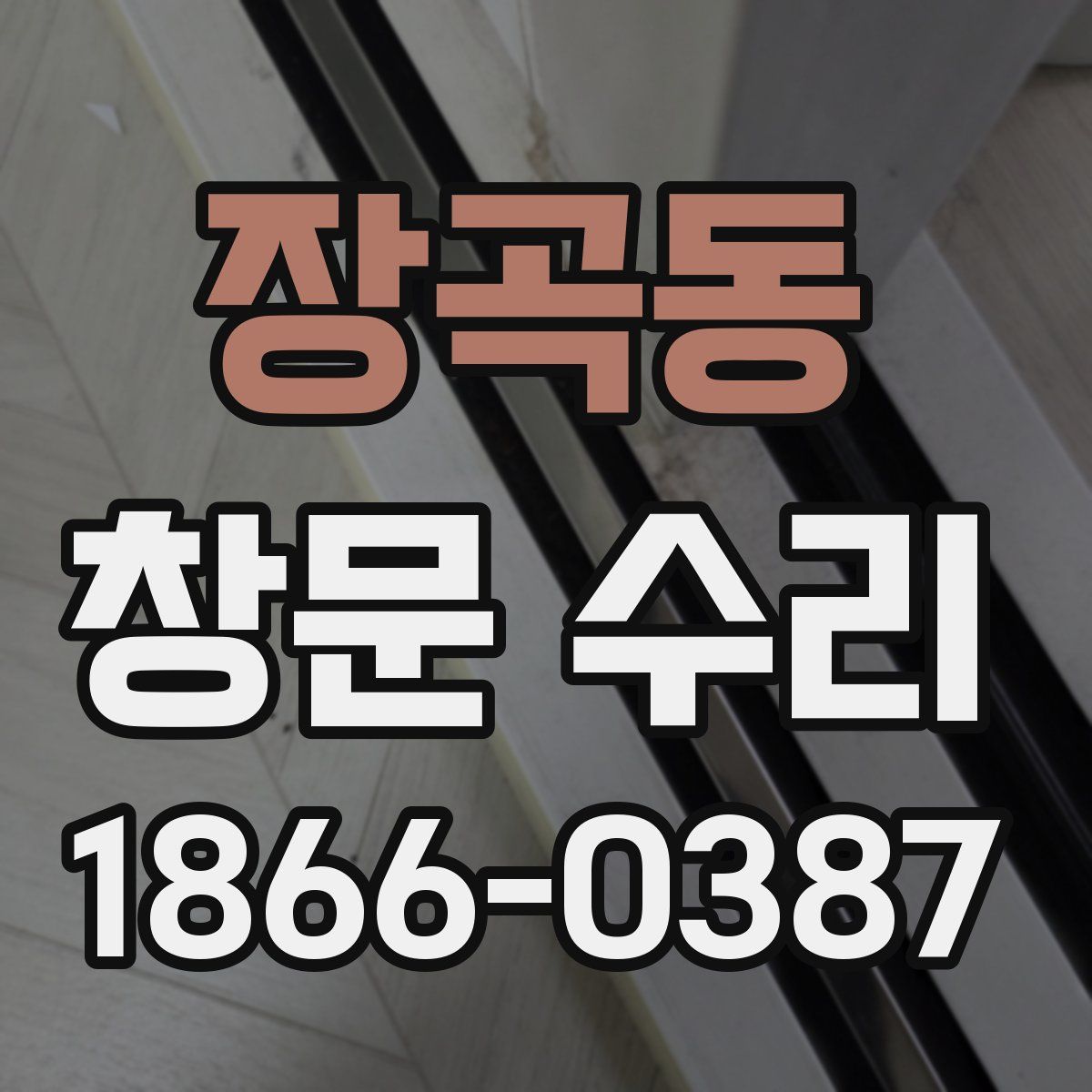 장곡동 창문 수리
