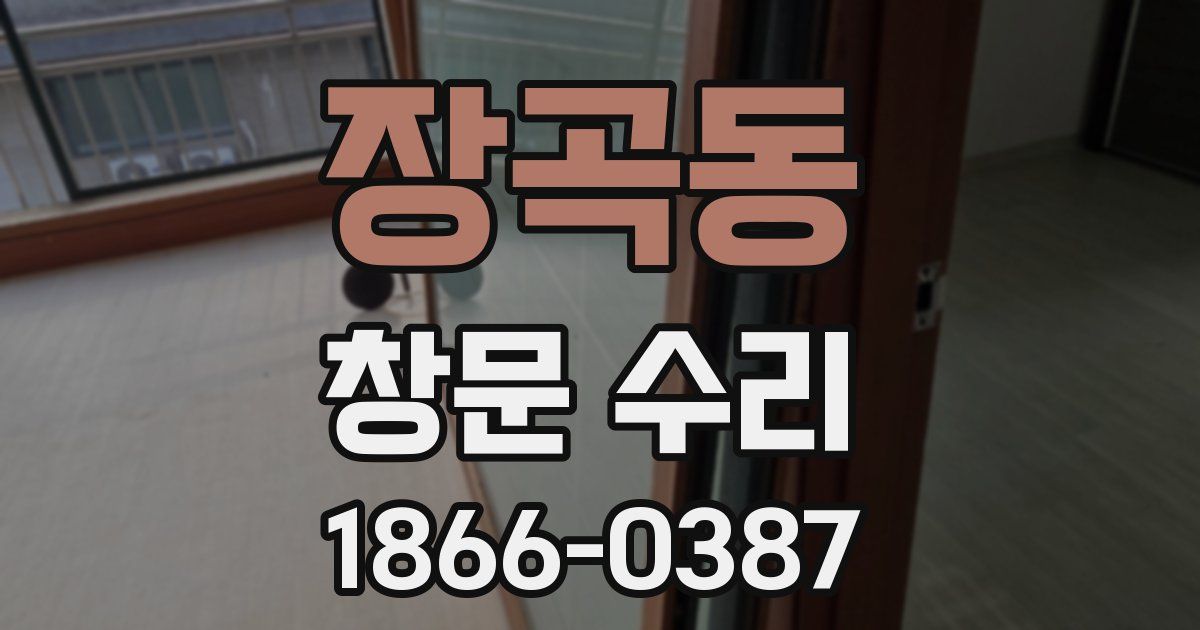 장곡동 창문 수리
