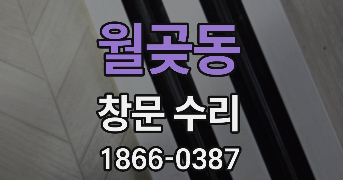 월곶동 창문 수리