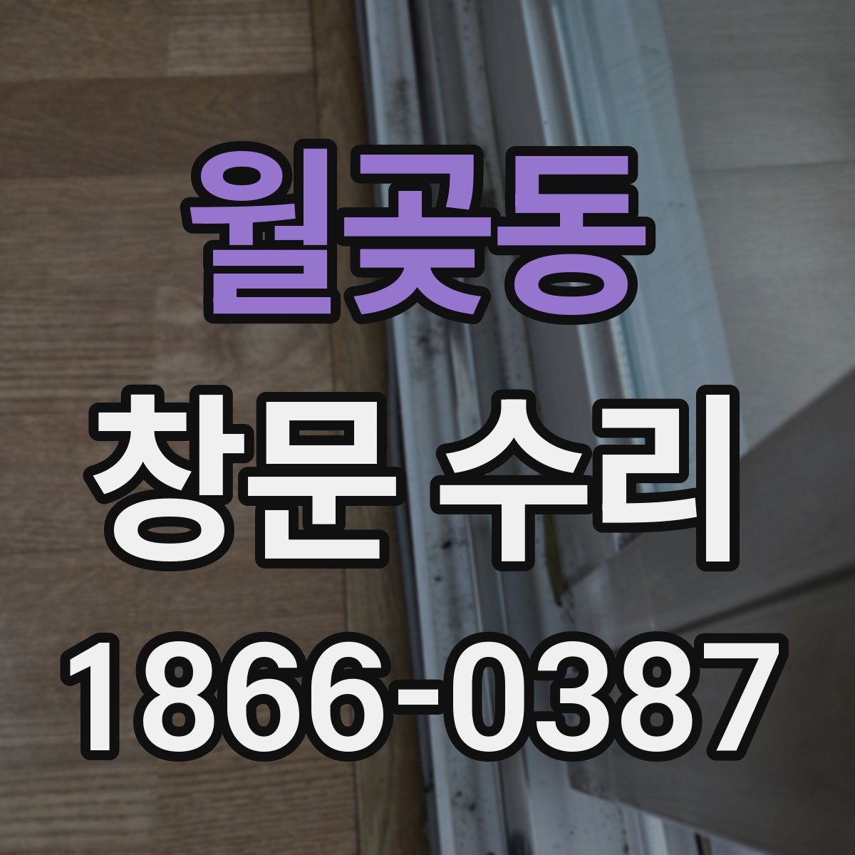월곶동 창문 수리