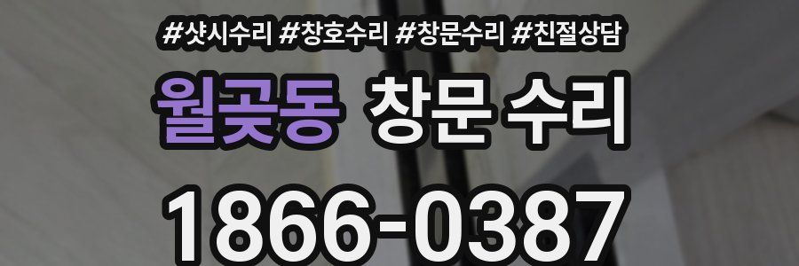 월곶동 창문 수리