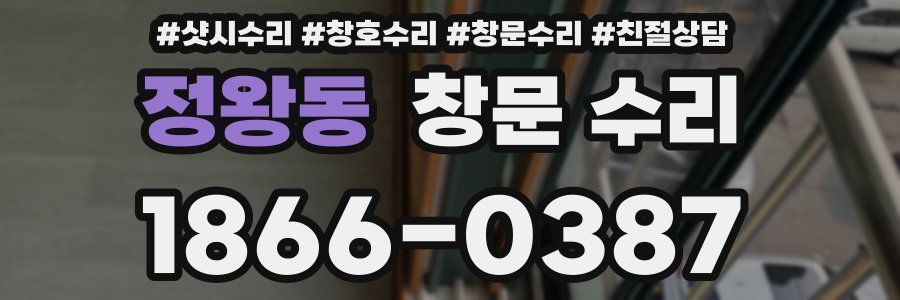 정왕동 창문 수리