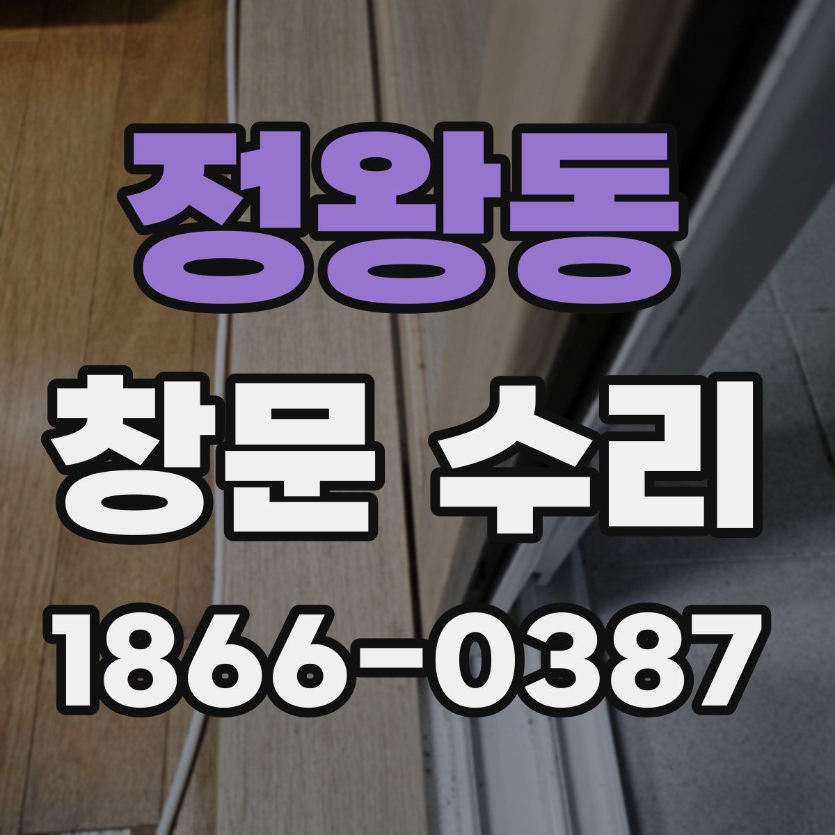 정왕동 창문 수리