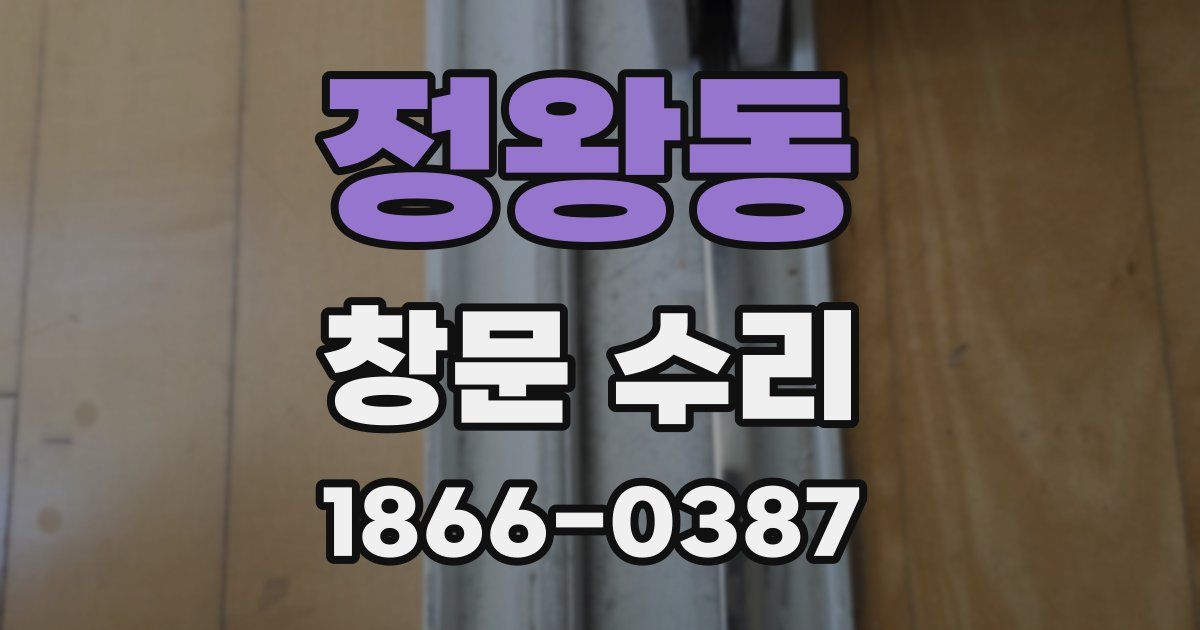 정왕동 창문 수리