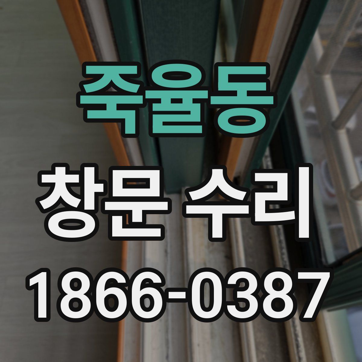 죽율동 창문 수리
