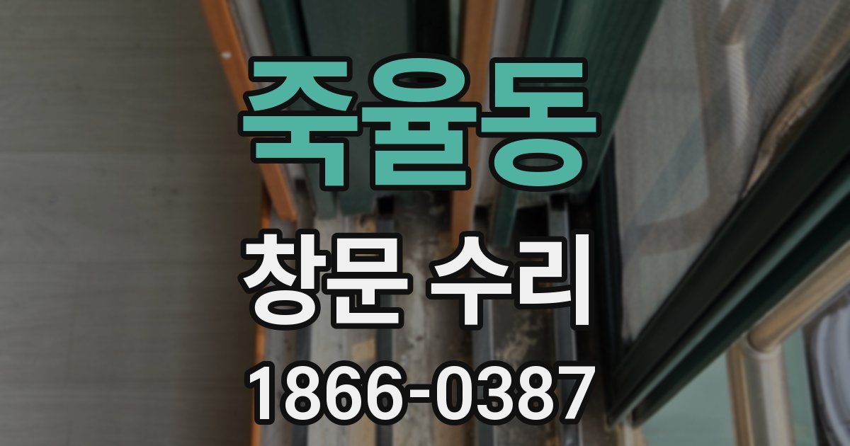 죽율동 창문 수리