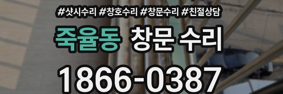 죽율동 창문 수리