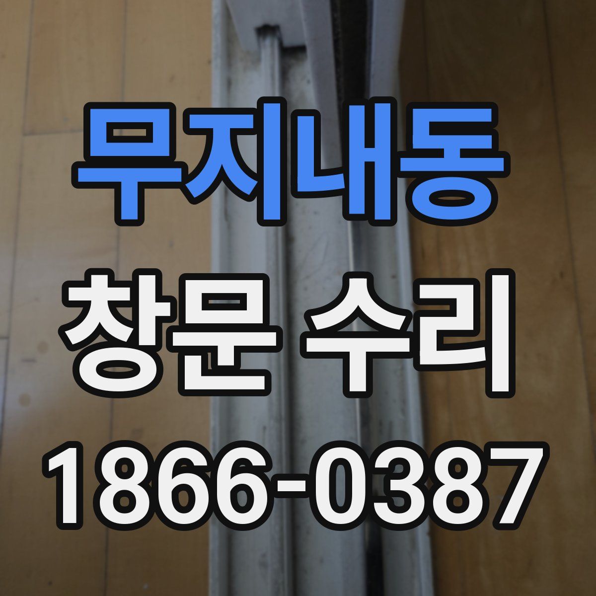 무지내동 창문 수리