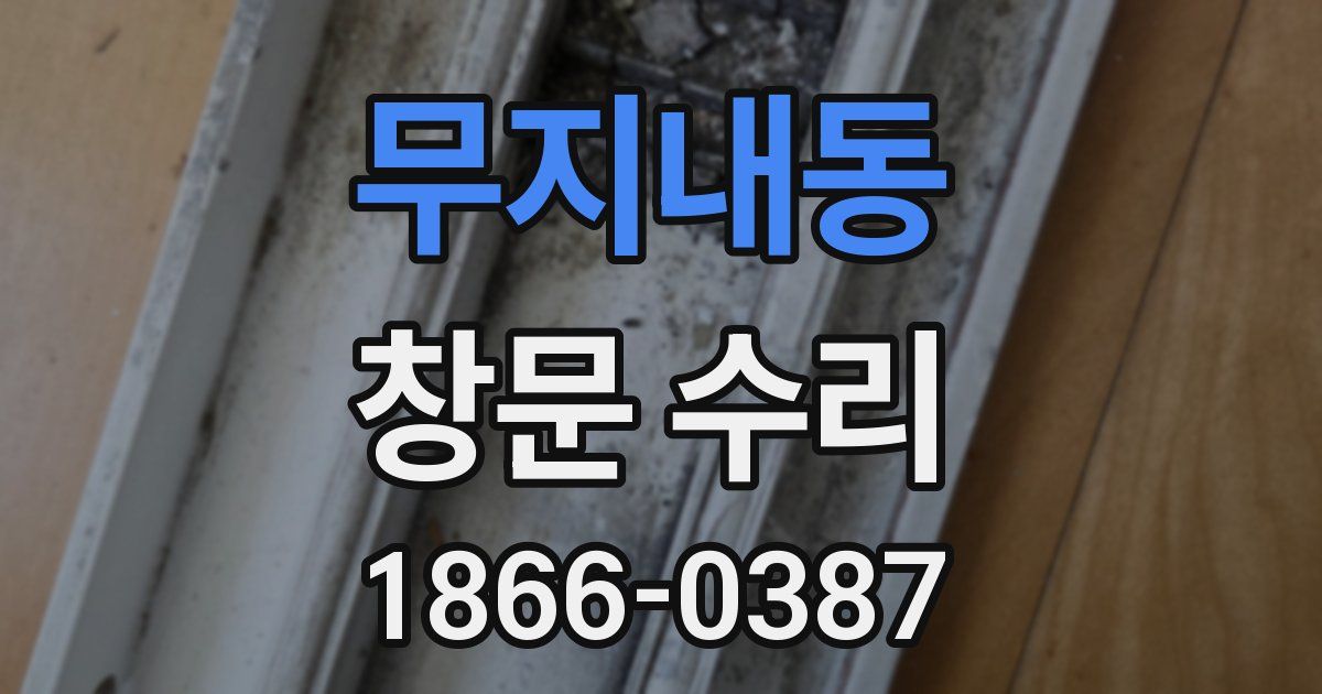 무지내동 창문 수리