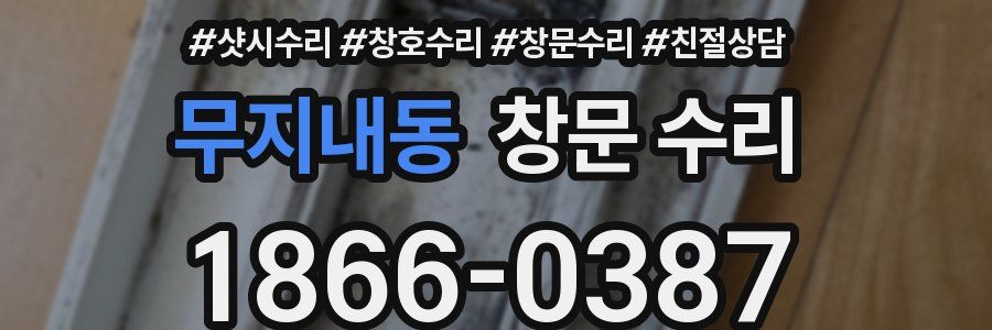무지내동 창문 수리