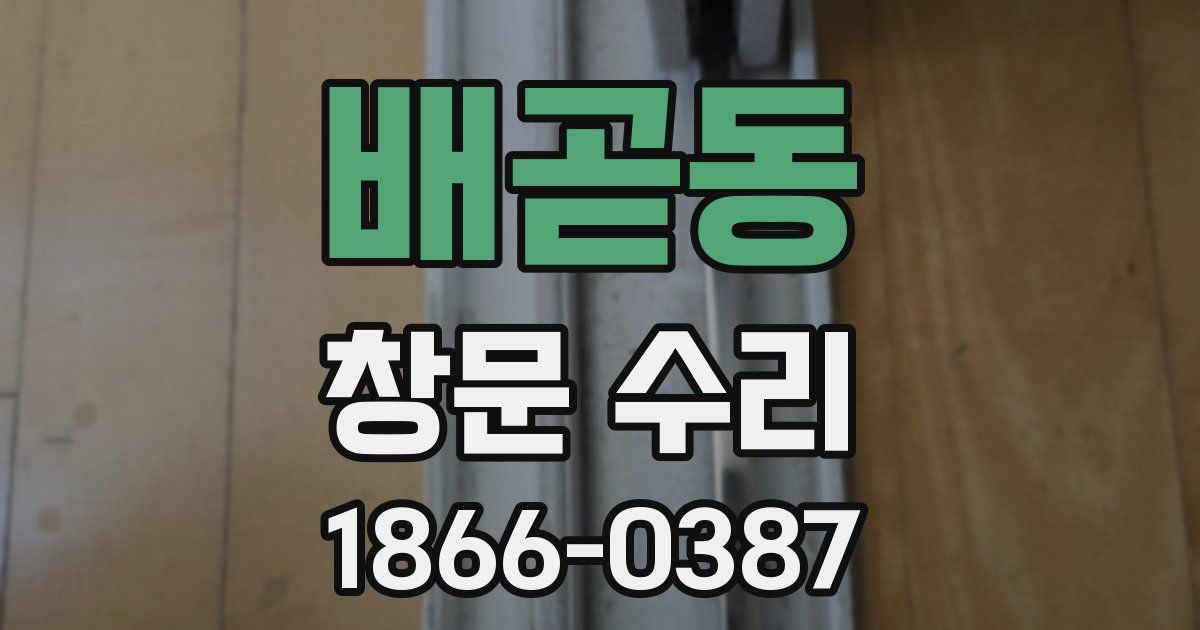 배곧동 창문 수리