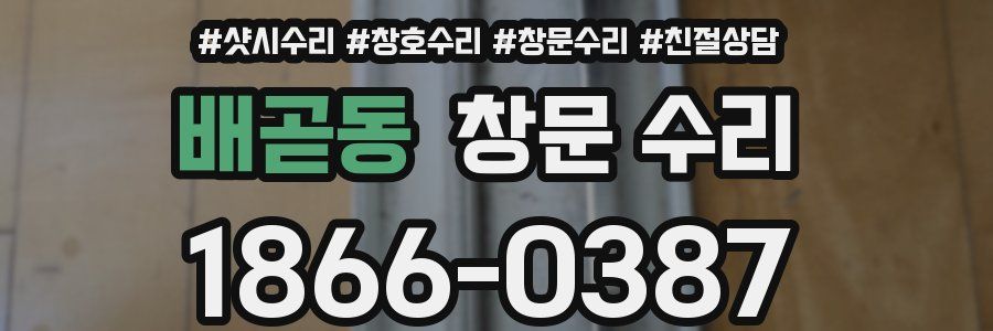 배곧동 창문 수리