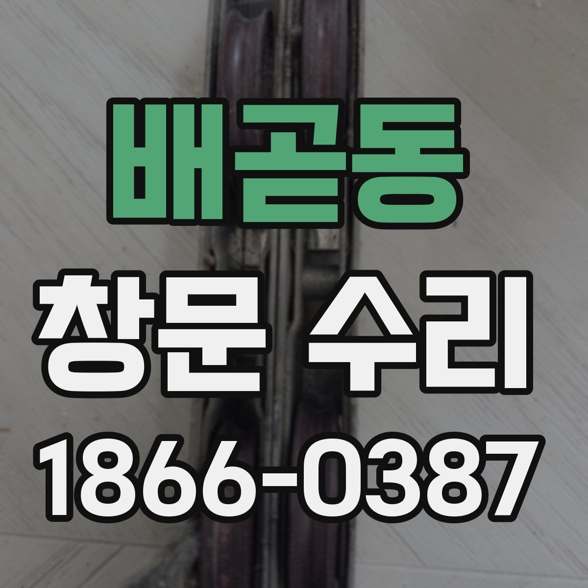 배곧동 창문 수리