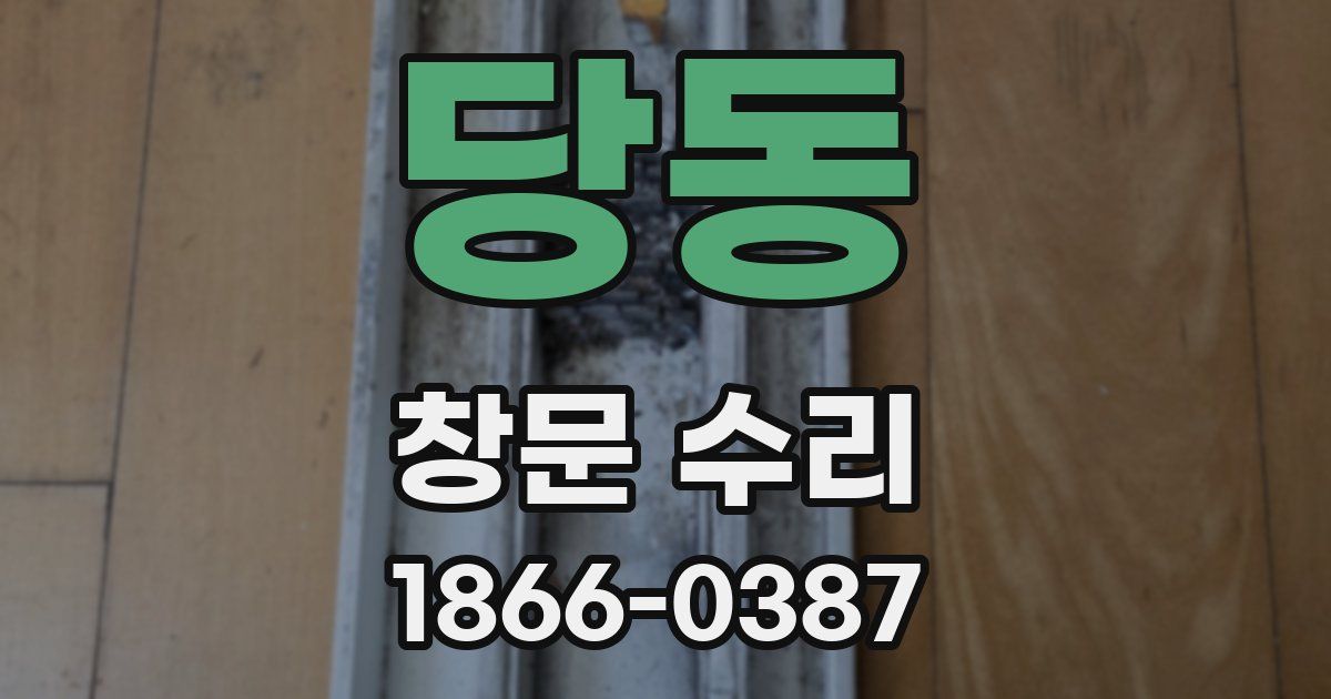 당동 창문 수리